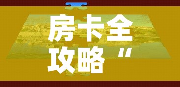 房卡全攻略“微信房卡斗牛牛有挂吗”房卡获取方式