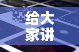 给大家讲解“微信牛牛房卡金花房卡新道游房卡	”房卡链接获取