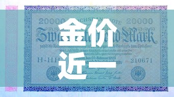 金价近一月行情走势—(金价近一周走势) 金价近一月行情走势—(金价近一周走势)