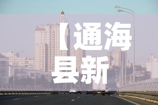 【通海县新增疫情最新消息·通海县疫情防控】