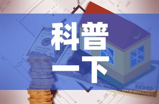 科普一下“炸 金花房卡链接多少钱”房卡怎么购买