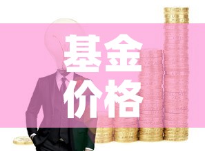 基金价格和收益率的关系›基金价格高低跟收益