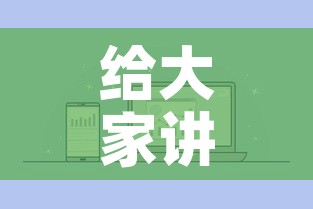 给大家讲解“微信炸 金花如何自建房间	”房卡怎么购买