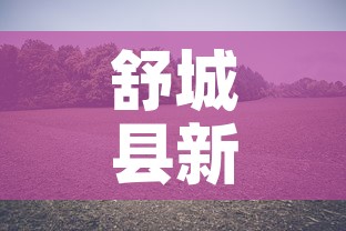 舒城县新增疫情最新消息 → 舒城县新增疫情最新消息轨迹 舒城县新增疫情最新消息 → 舒城县新增疫情最新消息轨迹