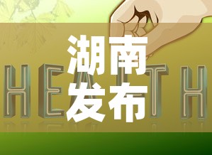 湖南发布入湘返湘最新提示 → 湖南省返湘人员隔离要求 湖南发布入湘返湘最新提示 → 湖南省返湘人员隔离要求