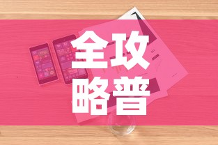 全攻略普及“炸 金花房卡怎样购买”详细房卡使用教程