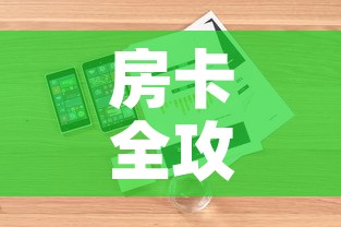 房卡全攻略“微信炸金花房卡链接”详细房卡怎么购买教程