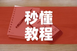 秒懂教程“微信斗牛牛小程序叫什么”房卡链接获取