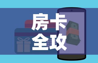 房卡全攻略“牛魔王房卡充值”房卡怎么购买