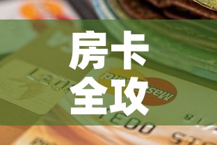 房卡全攻略“牛魔王房卡充值	”房卡怎么购买
