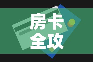 房卡全攻略“牛魔王房卡充值”房卡怎么购买