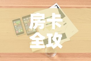 房卡全攻略“微信牛牛房卡购买”详细房卡怎么购买教程