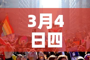 3月4日四川新增加疫情—（3月4日四川新增加疫情病例）
