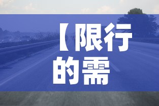 【限行的需求,限行的作用】