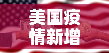 美国疫情新增八万:美国疫情新增锐减 美国疫情新增八万:美国疫情新增锐减