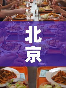 北京继续暂停堂食—（北京停课最新通知）