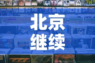 北京继续暂停堂食—（北京停课最新通知）
