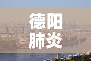 德阳肺炎疫情：德阳疫情最新防控情况