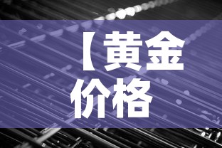 【黄金价格近几天价格,近期黄金价格走势分析】