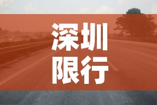 深圳限行2021›深圳限行2026通告最新