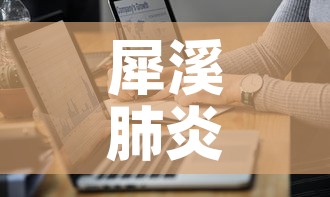 犀溪肺炎疫情最新数据›犀溪肺炎疫情最新数据报告