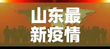 山东最新疫情通报：山东最新疫情通报新增病例