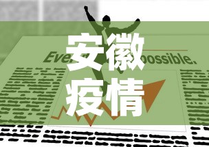 安徽疫情最新动态图表 → 疫情最新消息安徽情况分布 安徽疫情最新动态图表 → 疫情最新消息安徽情况分布