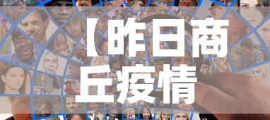 【昨日商丘疫情最新数据·今日商丘疫情】 【昨日商丘疫情最新数据·今日商丘疫情】
