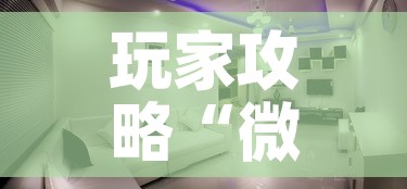 玩家攻略“微信炸 金花怎么创建房间”详细房卡怎么购买教程