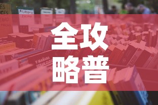 全攻略普及“微信链接炸 金花房卡怎么买”详细房卡怎么购买教程