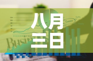 八月三日四川疫情新增：八月三日四川疫情新增情况