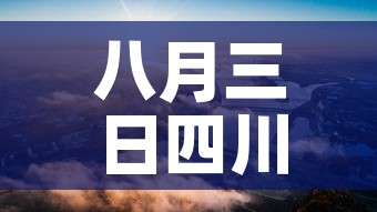 八月三日四川疫情新增：八月三日四川疫情新增情况