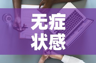 无症状感染者抗原检测能测出来吗›无症状感染者抗体检测是阴性还是阳性