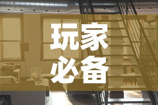 玩家必备教程“微信网页牛牛链接房间卡”链接房卡在哪里获取