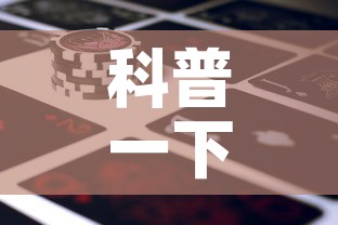 科普一下“微信牛牛房卡金花房卡新道游房卡”房卡使用教程