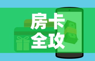 房卡全攻略“牛牛房卡微信链接	”房卡怎么购买