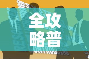 全攻略普及“炸 金花房卡链接如何买	”房卡获取方式