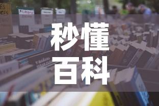 秒懂百科“微信炸 金花购买房卡	”详细房卡怎么购买教程
