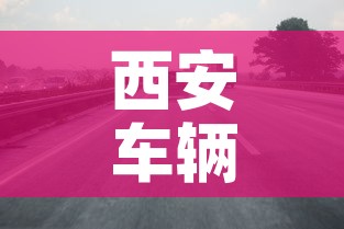 西安车辆限行—（西安车辆限行尾号最新）