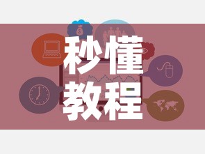 秒懂教程“微信链接牛牛房卡在哪里买”房卡链接获取