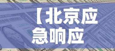 【北京应急响应级别调至三级,北京应急响应级别调至三级是什么】 【北京应急响应级别调至三级,北京应急响应级别调至三级是什么】