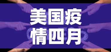 美国疫情四月四日新增病：美国疫情四月五号