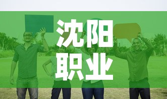 沈阳职业技术学院阳性学生隔离治疗:沈阳职业技术学校怎么 沈阳职业技术学院阳性学生隔离治疗:沈阳职业技术学校怎么