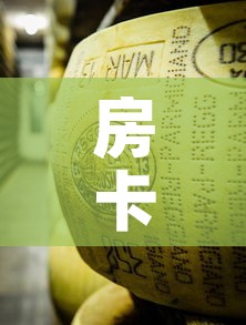 房卡必备教程“微信链接牛牛炸 金花房间卡”房卡获取方式