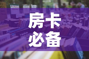 房卡必备教程“炸  金花房卡链接怎么买”房卡链接获取