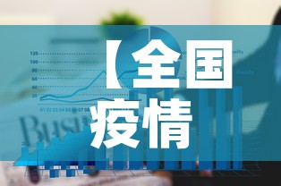 【全国疫情三月十六日新增·3月16日31省区市新增16例确诊病例】 【全国疫情三月十六日新增·3月16日31省区市新增16例确诊病例】