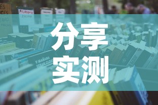 分享实测“微信炸 金花房间怎么开”详细房卡使用教程