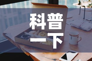 科普一下“手机炸 金花房卡哪里买”购买房卡介绍