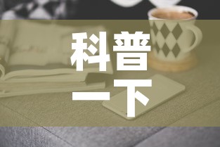 科普一下“手机炸 金花房卡哪里买”购买房卡介绍