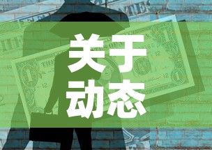 关于动态清零的信息